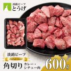角切りカレー シチュー肉600g at04627