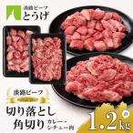 きりおとし&角切りカレー シチュー肉セット1.2kg