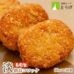 お肉屋さんの自家製淡路島コロッケ 60g×50個