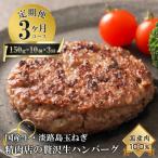 ショッピングふるさと納税 玉ねぎ ふるさと納税 淡路市 【3ヶ月コース】淡路島玉ねぎと国産牛の生ハンバーグ150g×10個 定期便　at04787