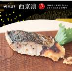悦三郎 西京漬 5点セット サワラ 真鯛 スズキ