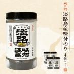 淡路島産 味付け海苔 悦三郎 4個セット aj01007