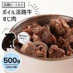 淡路ビーフ入り ペット用ボイル淡路牛すじ肉 500g
