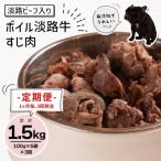 定期便 淡路ビーフ入り ペット用ボイル淡路牛すじ肉 500g