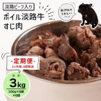 定期便 淡路ビーフ入り ペット用ボイル淡路牛すじ肉 500g