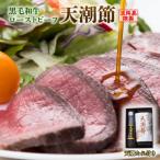 ふるさと納税 淡路市 天潮節(ローストビーフ) 300g+天潮たれ140ml 冷蔵 黒毛和牛 ay05803