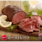 ふるさと納税 淡路市 国産牛ローストビーフ 250g(和風たれ付)冷凍　ay05822