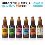 ショッピングふるさと納税 ビール ふるさと納税 淡路市 あわぢびーる飲み比べ6本セット《淡路島のクラフトビール》　ay05823