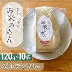 一等級コシヒカリ使用 信州八重原 お米のめん 10袋入り