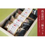 西京漬け3種食べ比べセット まぐろ×2