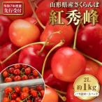 ふるさと納税 河北町 【令和7年産】さくらんぼ紅秀峰 2L 1kg以上(500gバラ詰め×2パック)山形県河北町【晴天畑】