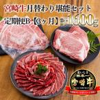 宮崎牛月替わり堪能セット定期便B 合計1600g