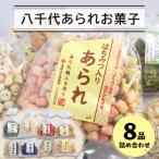 ふるさと納税 淡路市 八千代あられお菓子8品詰め合わせ an07729