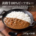 淡路牛100%ビーフカレー 200g×30袋