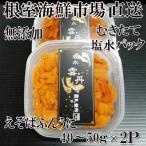 ふるさと納税 根室市 エゾバフンウニ(赤系)塩水パック40〜50g×2P A-14242