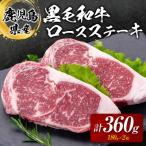 ふるさと納税 鹿児島市 鹿児島県産黒毛和牛ロースステーキ360g K208-016