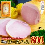 特選 ロースハム 800g