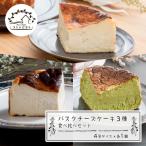 バスクチーズケーキ3種の食べ比べセット