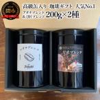 カフェ アダチ 高級缶入り コーヒー詰め合わせ 200g×2種GF-…