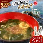 三陸漁師のわかめ汁 1袋4食×2セット
