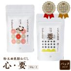 粉末薬膳おだし パックタイプ K221-001_02