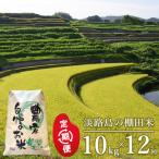 淡路島の棚田米 10kg×12回