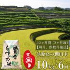 淡路島の棚田米 10kg×6回