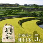 淡路島の棚田米 5kg