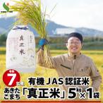 ふるさと納税 大館市 【令和7年産】有機JAS認証米あきたこまち「真正米」5kg