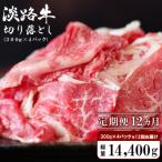 淡路牛 切り落し 1.2kg