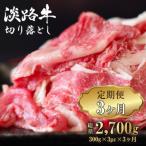 淡路牛 切り落とし 900g