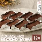 コネルのガトーショコラ 8個セット H094129