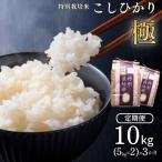 定期便 3ヵ月 コシヒカリ 極 10kg