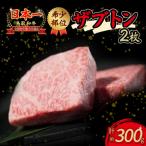 ふるさと納税 倉吉市 鳥取和牛 希少部位ステーキ「ザブトン」 2枚(約300g) KR0336