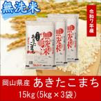 ショッピングふるさと納税 無洗米 ふるさと納税 和気町 お米　【無洗米】岡山県産あきたこまち100%(令和7年産)15kg　hh-108