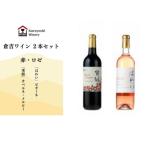 倉吉ワイン赤 ロゼ2本セットワイン 赤ワイン