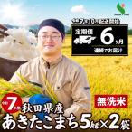 ふるさと納税 大館市 【定期便6ヶ月】令和7年秋田県産あきたこまち(無洗米)　10kg