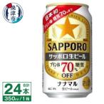 ふるさと納税 焼津市 サッポロ 生ビール ナナマル 350ml×24本(a16-182)