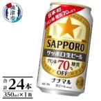ふるさと納税 焼津市 サッポロ生ビール ナナマル缶 350ml×1箱(24本)(a16-162)
