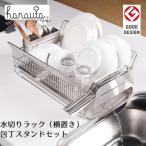 ふるさと納税 三条市 ハナウタ 水切りラック(横置き)+包丁スタンドセット 燕三条製 キッチン収納 【050S012】