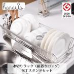 ふるさと納税 三条市 ハナウタ 水切りラック(縦置きロング)+包丁スタンドセット 燕三条製キッチン収納【050S014】