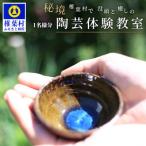 没頭と癒しの陶芸体験教室 1名様分