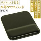リストレスト付きの本革マウスパッド ブラック