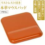 リストレスト付きの本革マウスパッド ブラウン