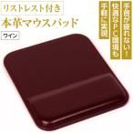リストレスト付きの本革マウスパッド ワイン