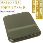 リストレスト付きの本革マウスパッド ブラックレッド
