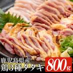 3種の鶏タタキセット 鳥刺し 約800g