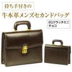 持ち手付きの牛本革メンズセカンドバッグ