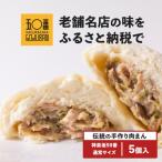 肉まん5個セット