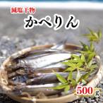 美味しく減塩 減塩干物 かぺりん丸干し からふとししゃも